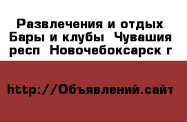 Развлечения и отдых Бары и клубы. Чувашия респ.,Новочебоксарск г.